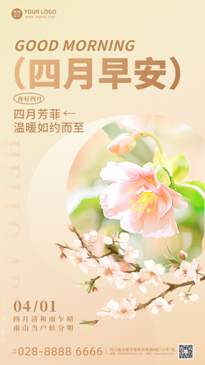 四月你好早安日签手机海报 模板ID:760561