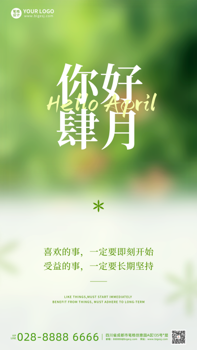 四月你好问候语日签简约渐变海报 模板ID：760563