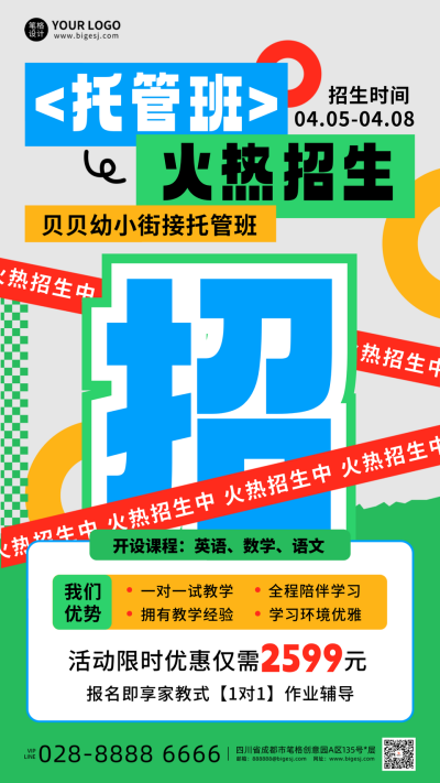 托管班活动促销招生宣传海报 模板ID：760568