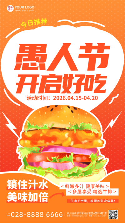 愚人节美食汉堡手绘宣传海报 模板ID：760600