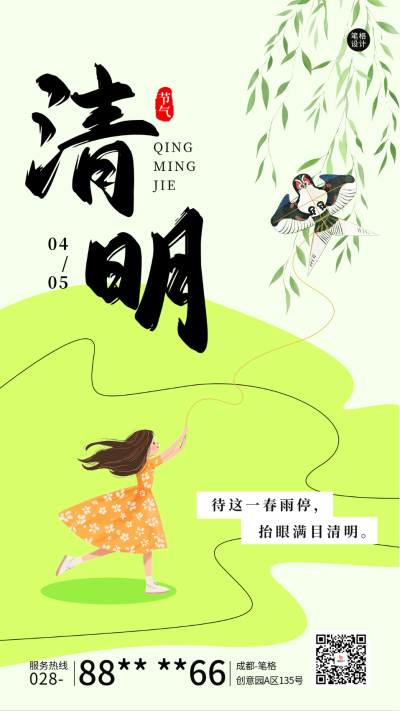 清明节祝福宣传海报 模板ID：760612
