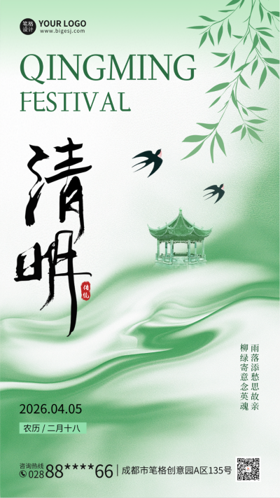 清明节手绘绿色海报 模板ID：760747