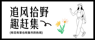 春日集市宣传公众号首图 模板ID：760792