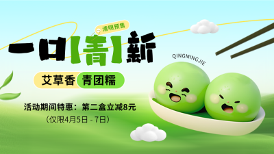 清明节青团美食促销优惠宣传横屏海报 模板ID：760808
