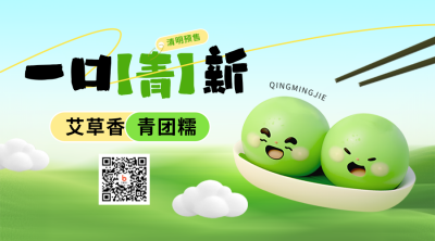 清明节青团美食促销优惠宣传二维码 模板ID：760810