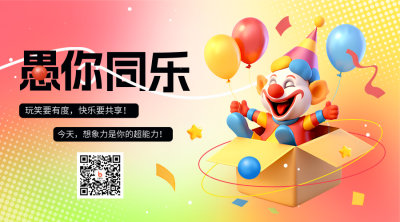 愚人节3D可爱趣味手绘二维码 模板ID：760820