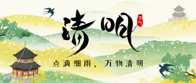 清明节祝福宣传手绘风公众号首图 模板ID：760841