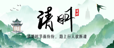 清明节祝福宣传公众号首图 模板ID：760843