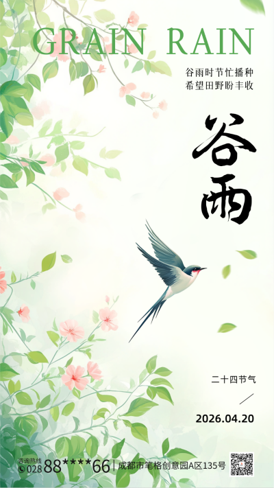 谷雨节气手绘祝福海报 模板ID：760928