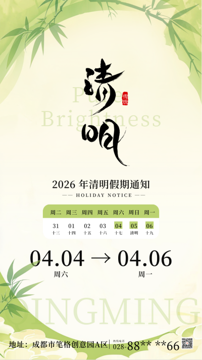 清明节放假通知海报 模板ID：761061