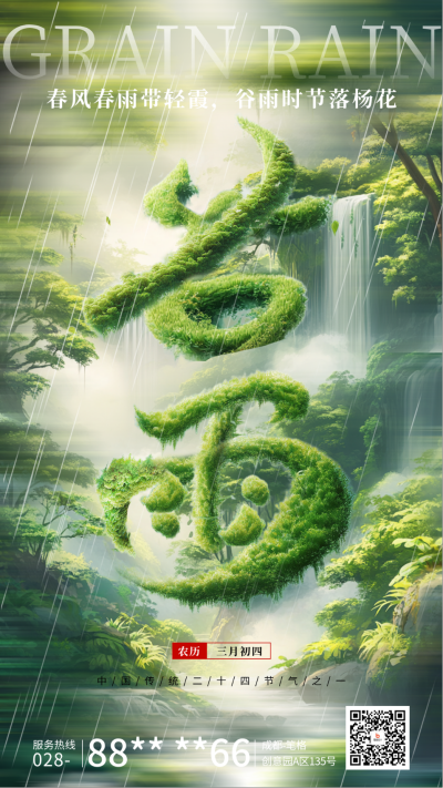 谷雨节气祝福创意字宣传海报 模板ID:761074