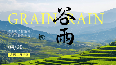 谷雨节气实景祝福公众号图文封面 模板ID：761098