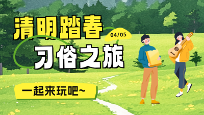 清明节踏青习俗之旅公众号图文封面 模板ID：761128