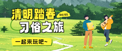 清明节踏青习俗之旅公众号首图 模板ID：761129