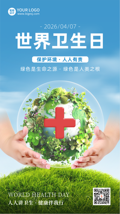 世界卫生日公益宣传实景海报 模板ID：761160