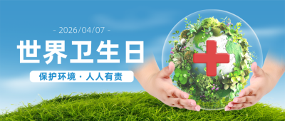 世界卫生日公益宣传实景封面首图 模板ID：761162