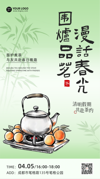 清明节围炉煮茶活动宣传海报 模板ID:761164