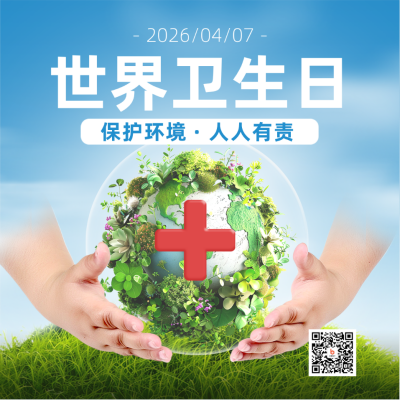 世界卫生日公益宣传实景方形海报 模板ID：761166