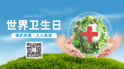 世界卫生日公益宣传实景二维码 模板ID：761169