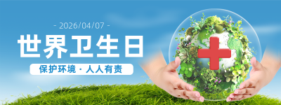 世界卫生日公益宣传实景直播物料 模板ID：761172