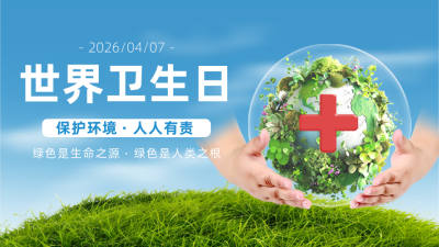 世界卫生日公益宣传实景横屏海报 模板ID：761176