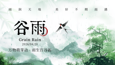 谷雨节气水彩中国风宣传公众号图文封面 模板ID：761210