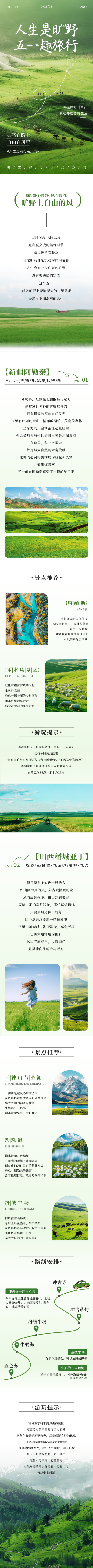 五一旅游出行自然实景宣传公众号长图 模板ID:761240