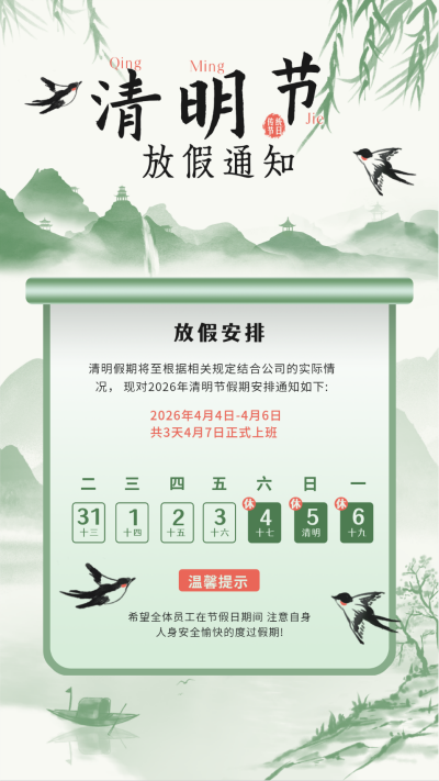 清明节水墨风放假通知海报 模板ID:761276