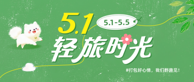 五一劳动节旅游出行活动公众号首图 模板ID：761341