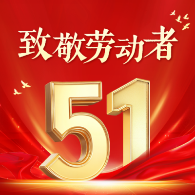 五一劳动节商务大气祝福公众号次图 模板ID：761354