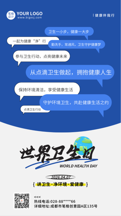 世界卫生日手绘宣传海报 模板ID:761360