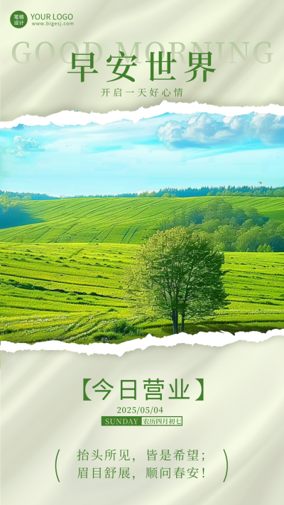 早安日签撕纸风实景宣传海报 模板ID:761380