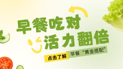 健康早餐搭配公众号图文封面 模板ID：761391