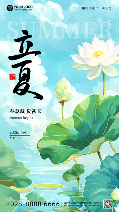 立夏节气宣传手机海报 模板ID：761457