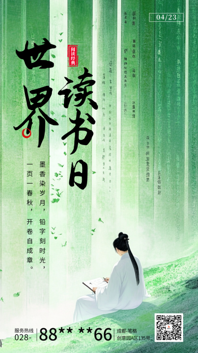 世界读书日宣传海报 模板ID:761465