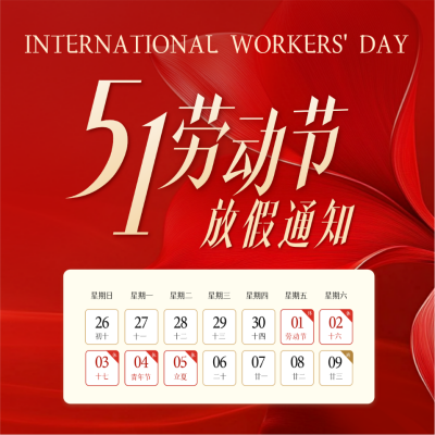 五一劳动节放假通知方形海报 模板ID：761513