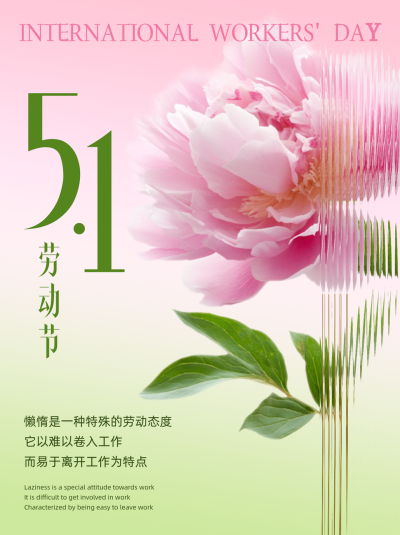 五一劳动节文案分享小红书封面 模板ID：761530