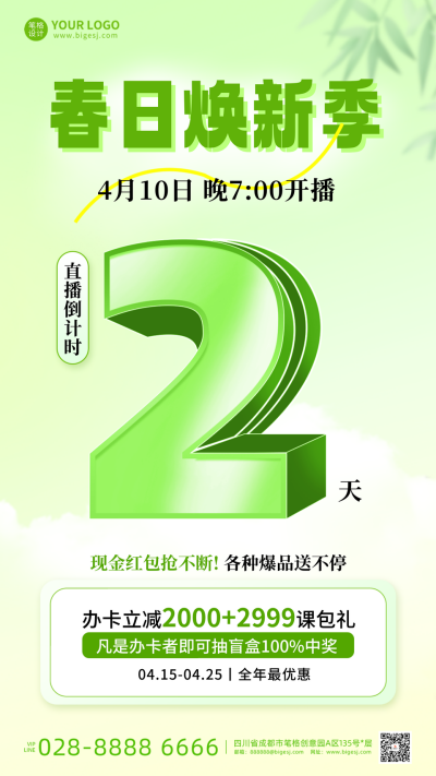 春季活动促销直播倒计时2天宣传海报 模板ID：761554