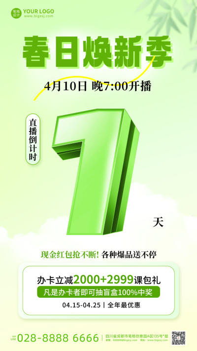 春季活动促销直播倒计时1天宣传海报 模板ID：761555