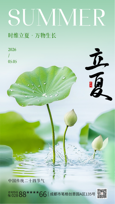 立夏祝福实景海报 模板ID：761606