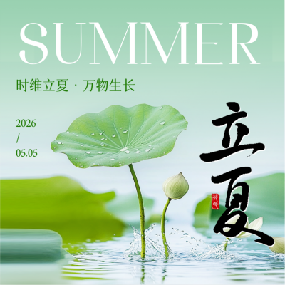 立夏祝福实景方形海报 模板ID：761611