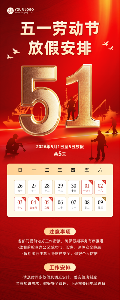 五一劳动节放假通知长图海报 模板ID：761630