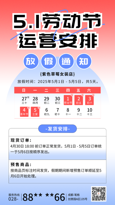 5.1劳动节运营安排宣传海报 模板ID:761638