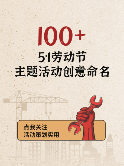 五一劳动节活动策划宣传小红书封面 模板ID：761640