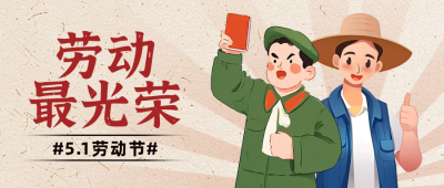 五一劳动节致敬劳动者封面首图 模板ID:761642