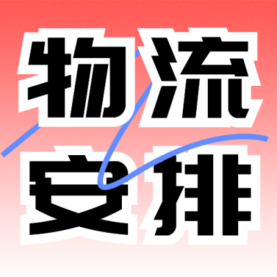 劳动节物流安排宣传公众号次图 模板ID：761644