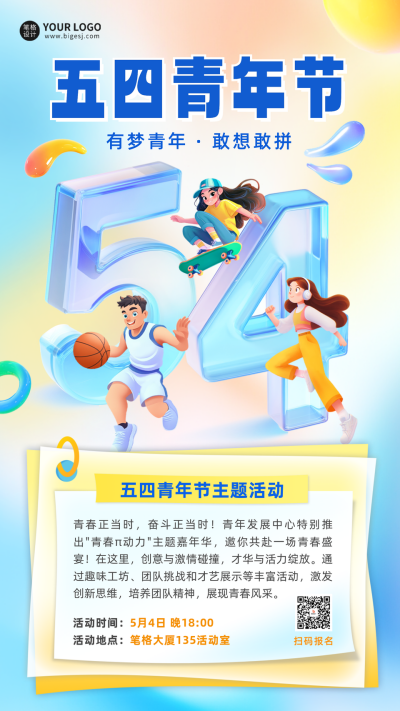 五四青年节主题活动宣传海报 模板ID：761664