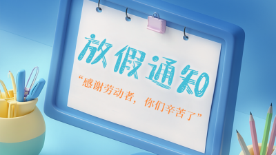 3D五一劳动节放假通知公众号图文封面 模板ID：761757