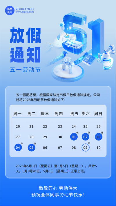 五一劳动节放假通知科技风宣传海报 模板ID：761772