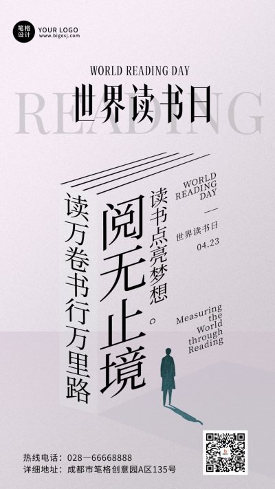 世界读书日简约节日祝福海报 模板ID：761804